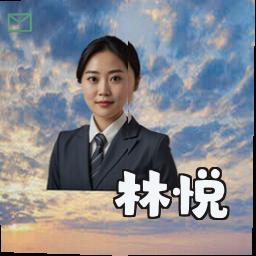 林悦