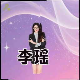 李瑶